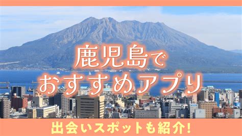 鹿児島 出会い 掲示板|鹿児島でおすすめのマッチングアプリ7選！アプリ事情や賢い使。